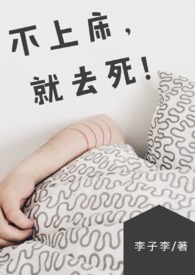 【BG】不上床,就去死!amp;amp;(NP/简体)